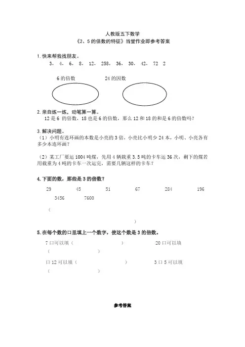 人教版五下数学《2、5的倍数的特征》当堂作业及参考答案