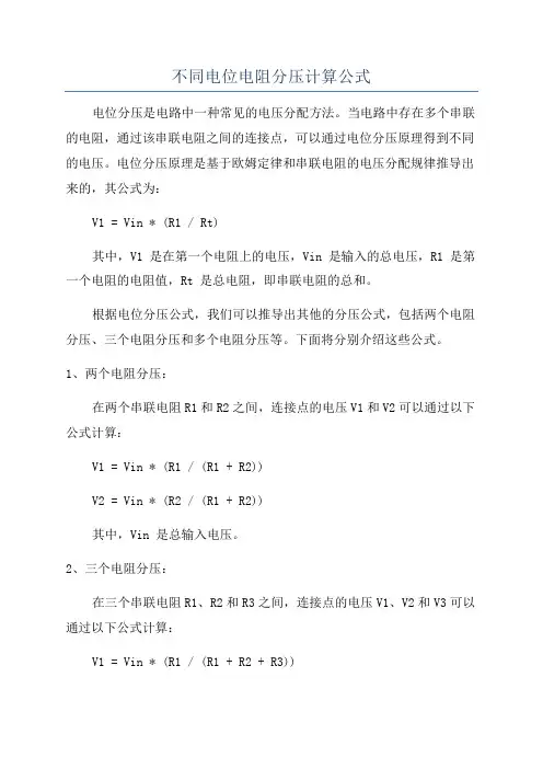 不同电位电阻分压计算公式