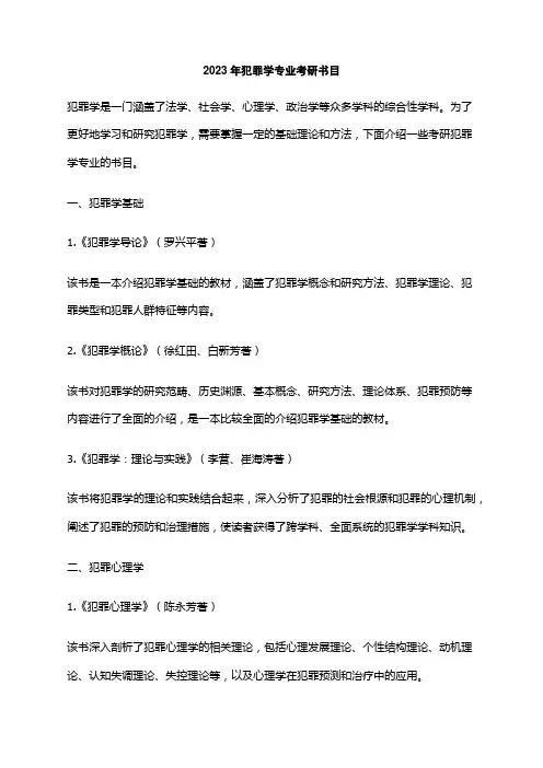 2023年犯罪学专业考研书目