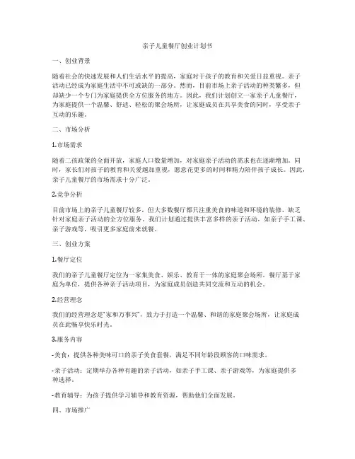 亲子儿童餐厅创业计划书
