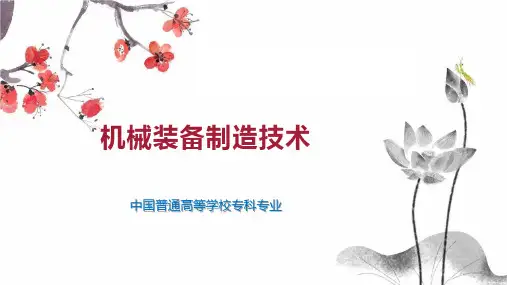 机械装备制造技术