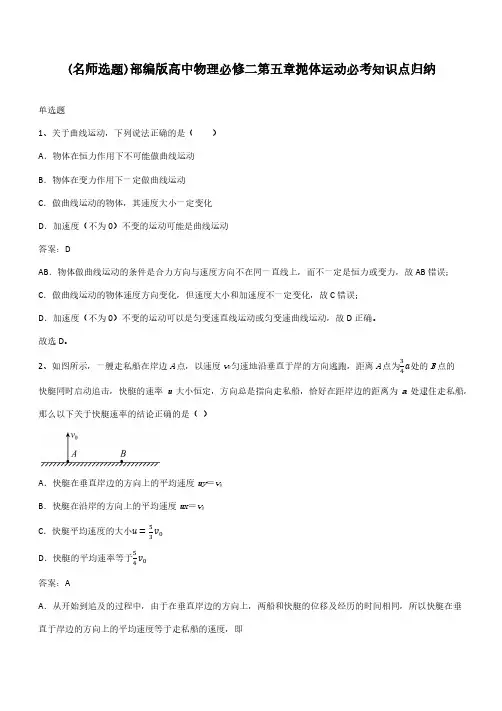 部编版高中物理必修二第五章抛体运动必考知识点归纳
