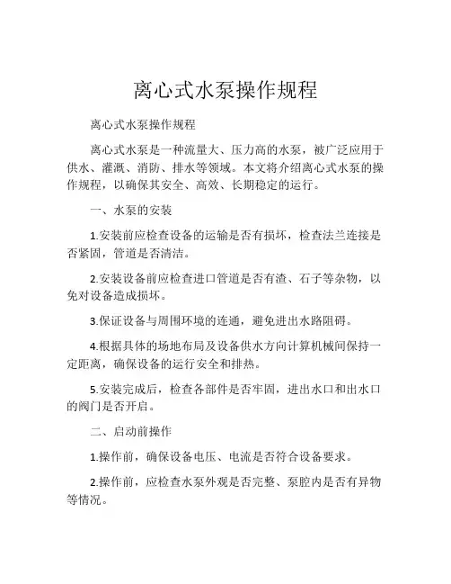 离心式水泵操作规程