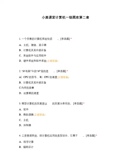 小黑课堂计算机一级题库第二套