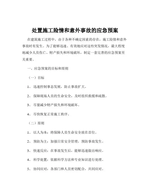 处置施工险情和意外事故的应急预案