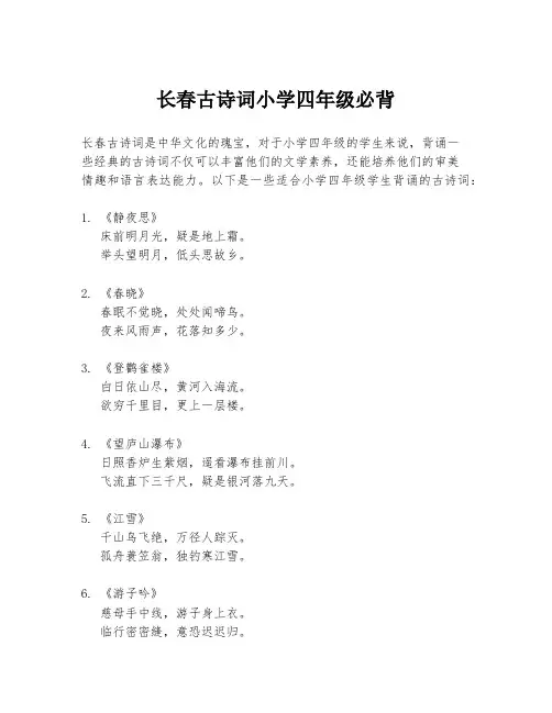 长春古诗词小学四年级必背