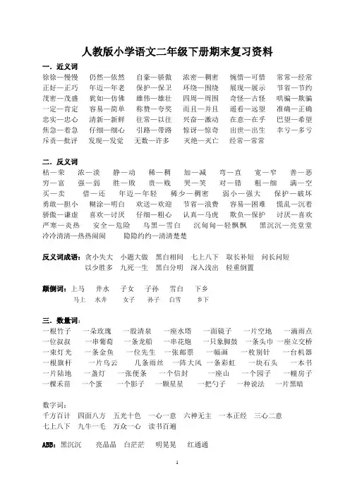 人教版小学语文二年级下册基础知识汇总