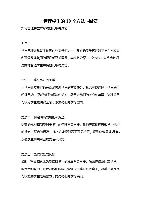 管理学生的10个方法 -回复