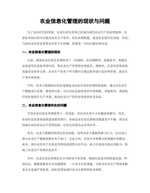 农业信息化管理的现状与问题