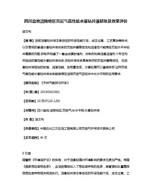 四川盆地涪陵地区页岩气高性能水基钻井液研发及效果评价