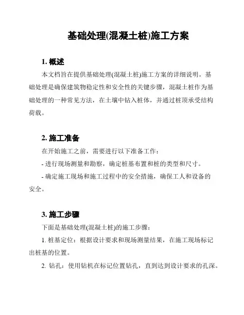 基础处理(混凝土桩)施工方案