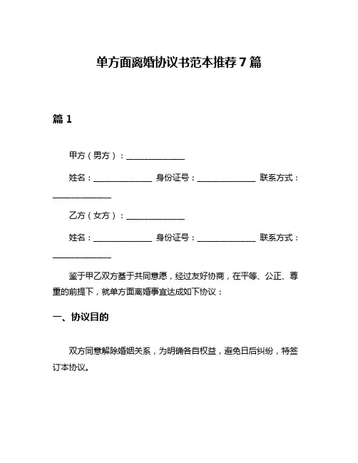 单方面离婚协议书范本推荐7篇