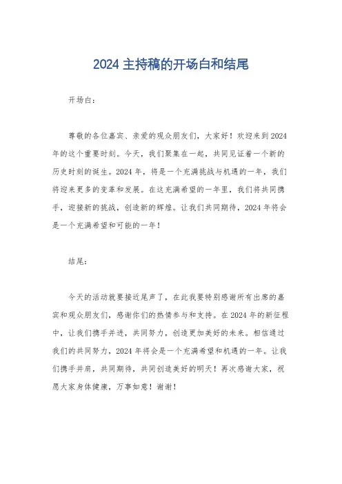 2024主持稿的开场白和结尾