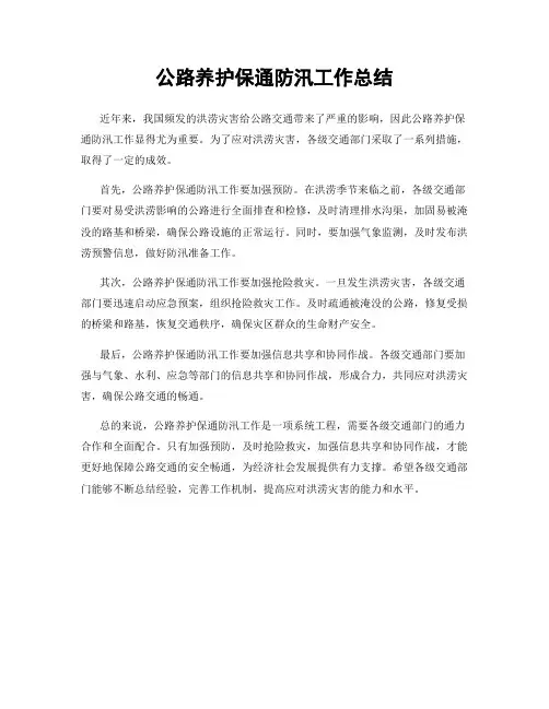 公路养护保通防汛工作总结