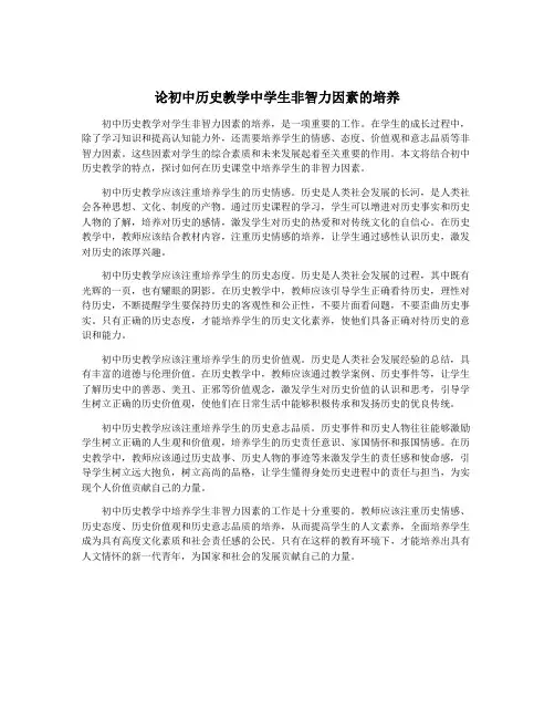 论初中历史教学中学生非智力因素的培养
