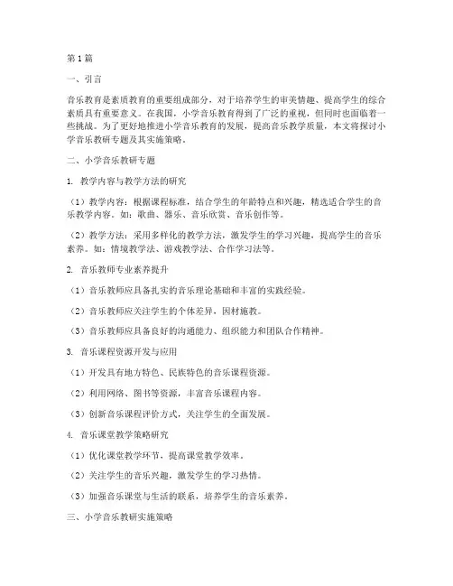 小学音乐教研专题及实施(3篇)