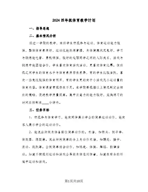 2024四年级体育教学计划(4篇)