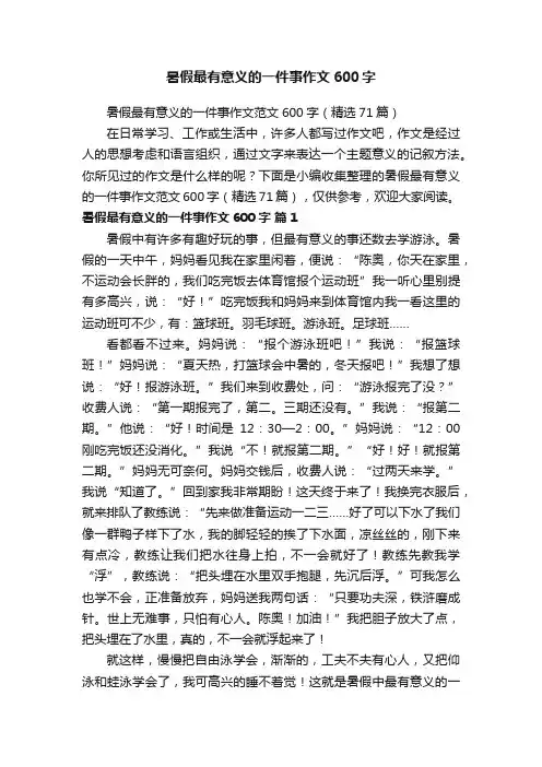 暑假最有意义的一件事作文600字