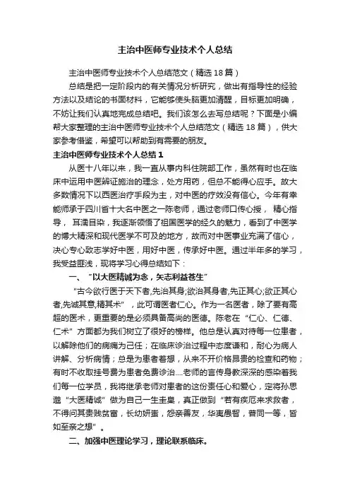 主治中医师专业技术个人总结范文（精选18篇）