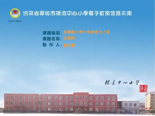 六年级上册语文课件 - 9.1、豆腐颂 ▎长春版. (共29张PPT)