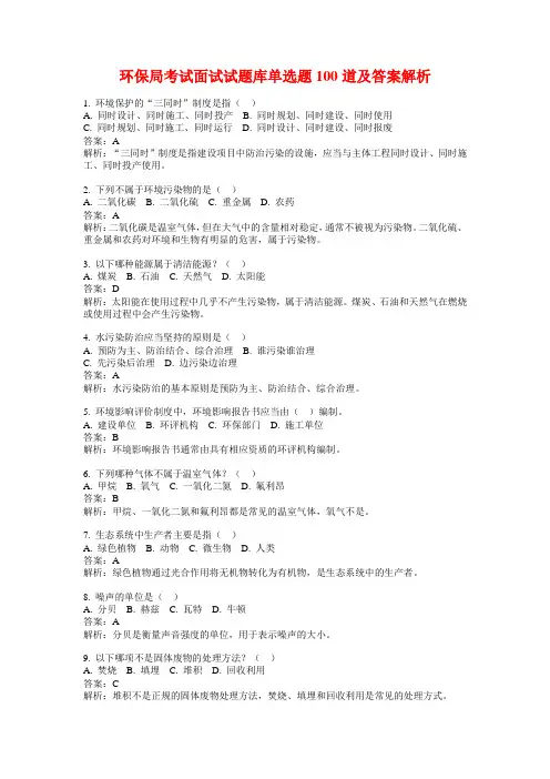 环保局考试面试试题库单选题100道及答案解析