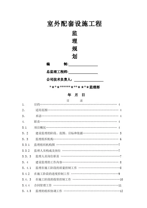 室外配套设施工程监理规划