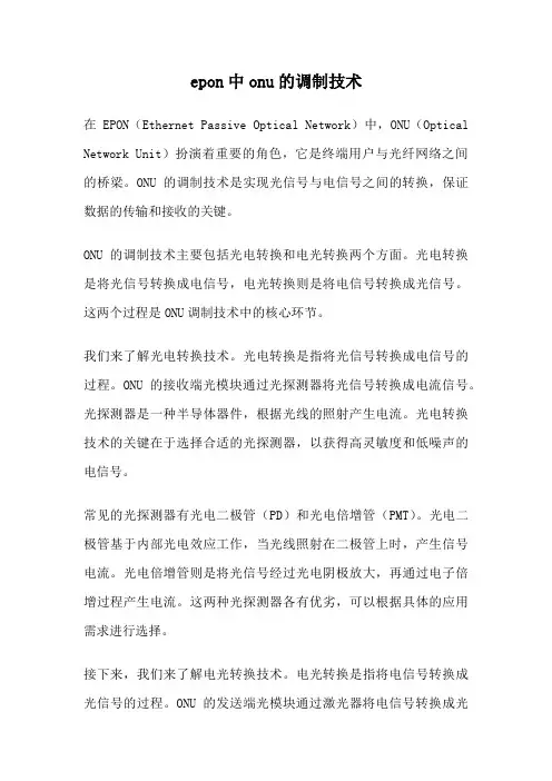 epon中onu的调制技术