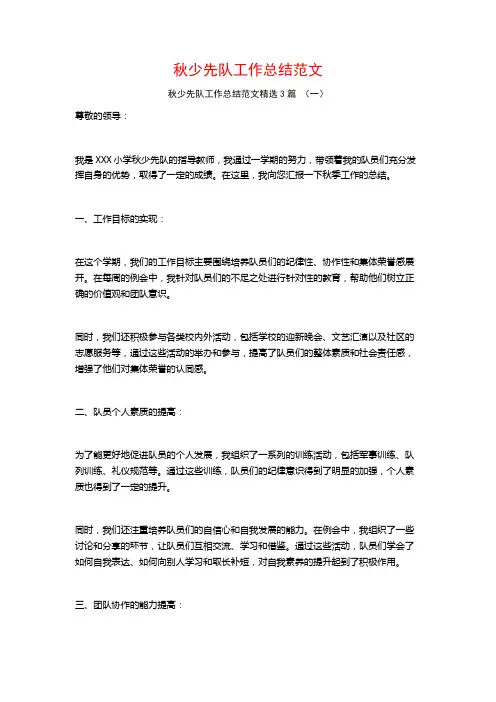 秋少先队工作总结范文3篇