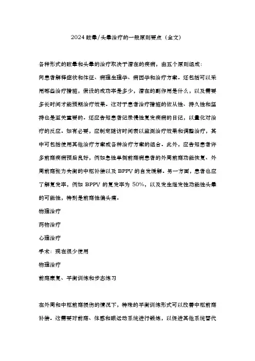 最新：眩晕头晕治疗的一般原则(完整版)
