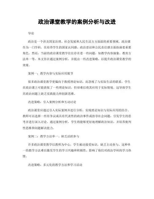 政治课堂教学的案例分析与改进