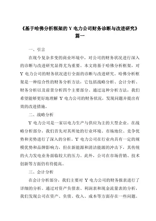 《基于哈佛分析框架的Y电力公司财务诊断与改进研究》范文