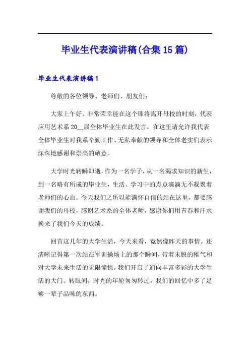 毕业生代表演讲稿(合集15篇)