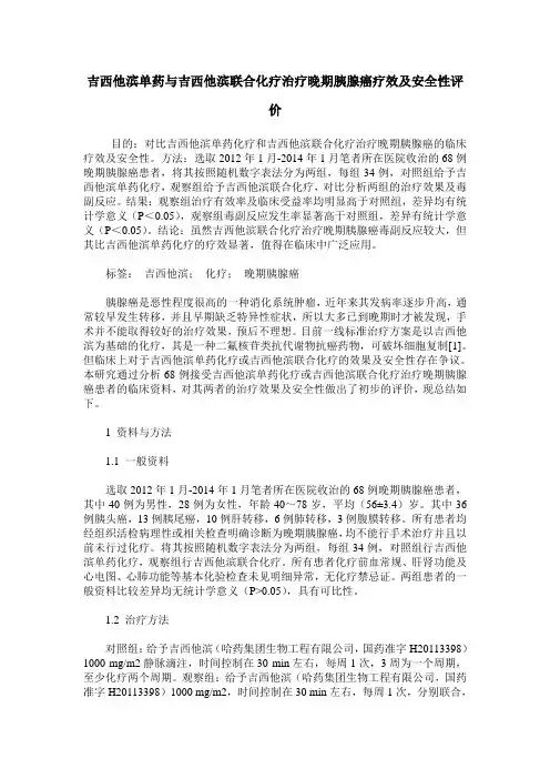 吉西他滨单药与吉西他滨联合化疗治疗晚期胰腺癌疗效及安全性评价