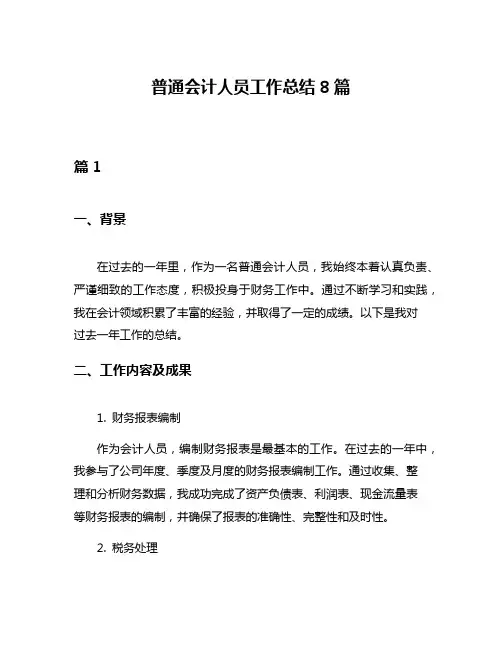 普通会计人员工作总结8篇