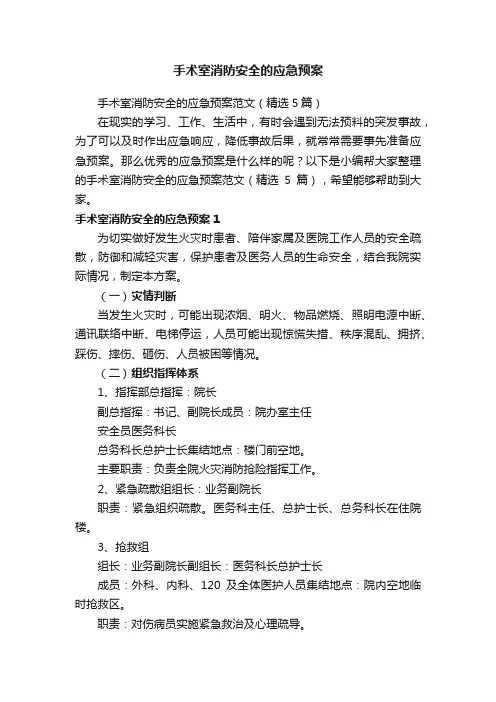 手术室消防安全的应急预案范文（精选5篇）