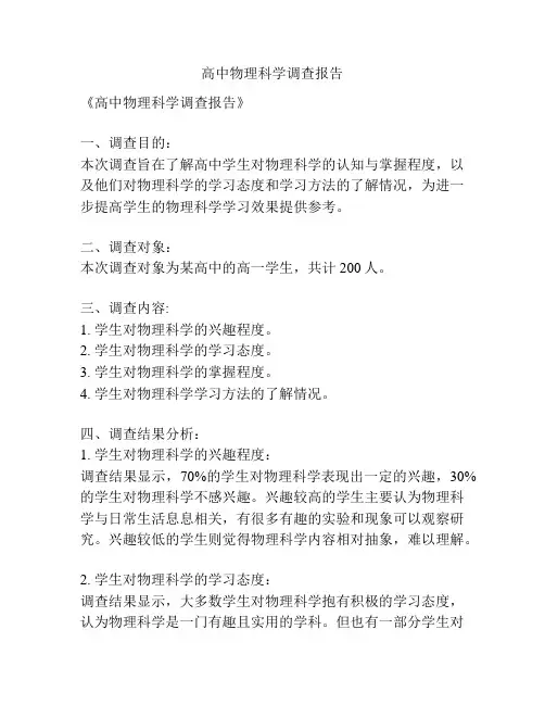 高中物理科学调查报告