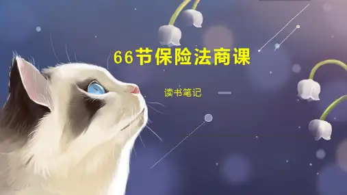 66节保险法商课