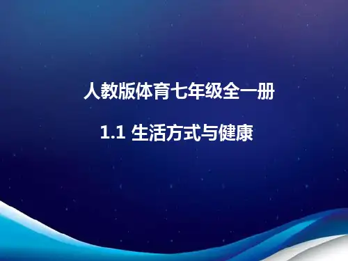 人教版体育七年级全一册 1 生活方式与健康 课件 (1)