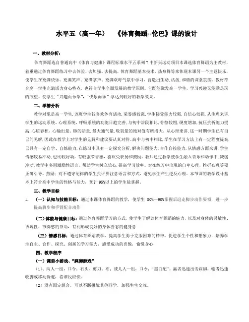 人教版体育与健康全一册-7.7 体育舞蹈--伦巴-教案设计