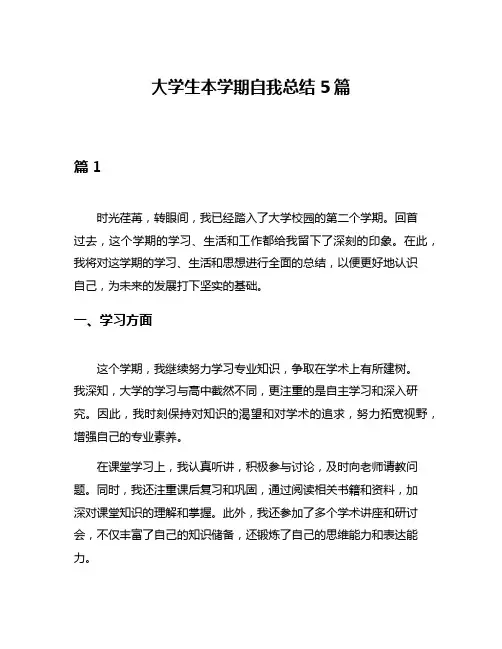 大学生本学期自我总结5篇