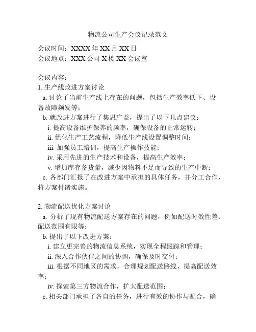 物流公司生产会议记录范文