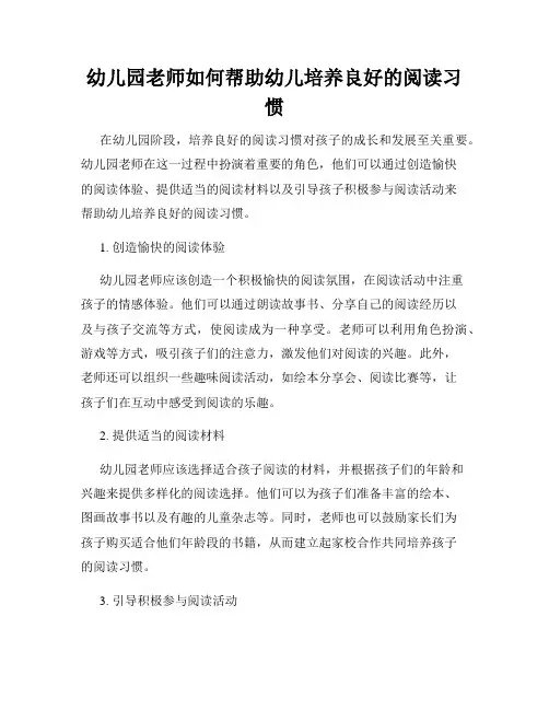 幼儿园老师如何帮助幼儿培养良好的阅读习惯