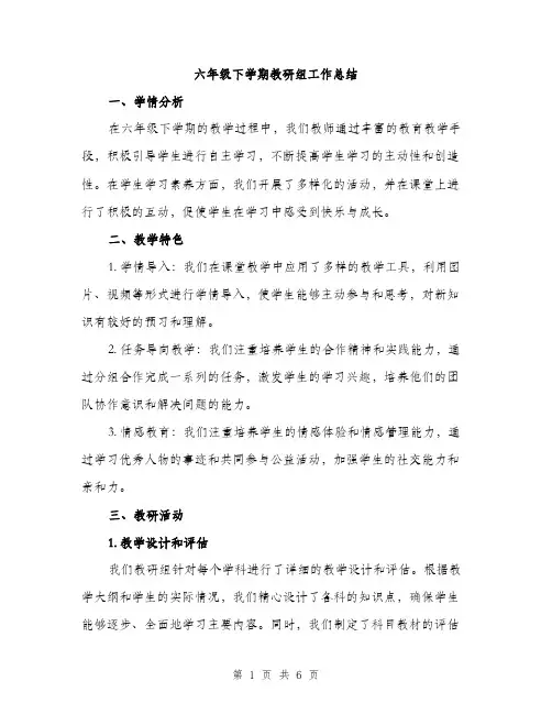 六年级下学期教研组工作总结（三篇）