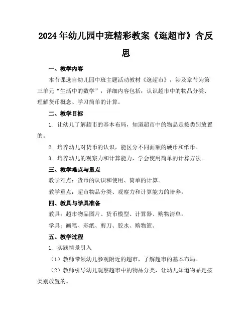 2024年幼儿园中班精彩教案《逛超市》含反思