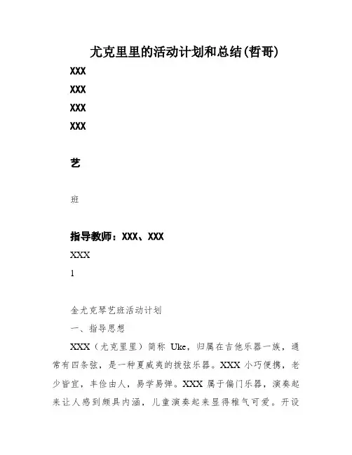 尤克里里的活动计划和总结(哲哥)