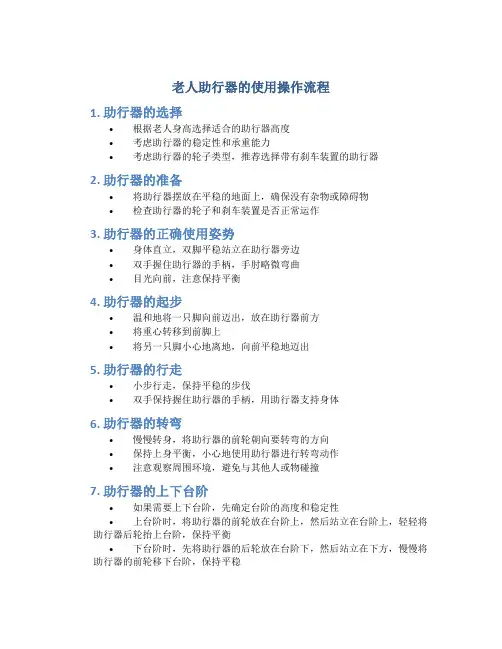 老人助行器的使用操作流程
