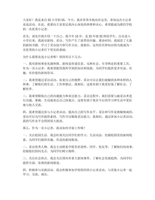小学生小记者竞选演讲稿
