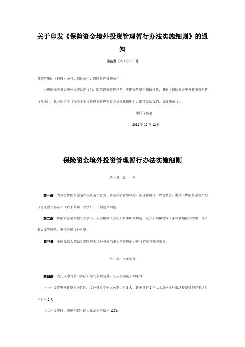 关于印发《保险资金境外投资管理暂行办法实施细则》的通知