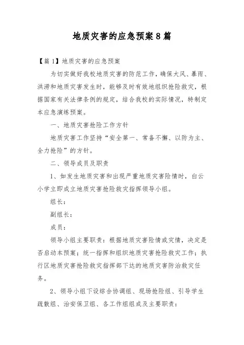 地质灾害的应急预案8篇