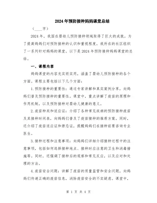 2024年预防接种妈妈课堂总结